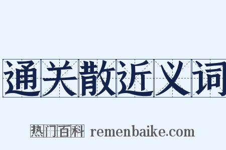 通关散近义词是什么意思的图片